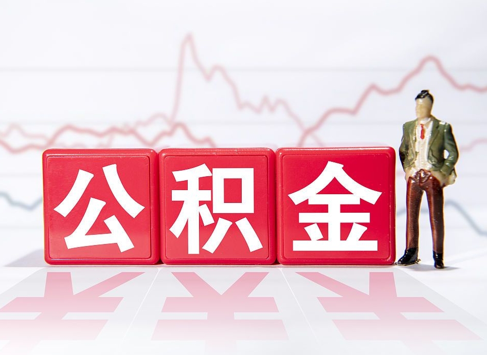 合肥离职就可以取公积金吗（离职还可以取公积金吗）